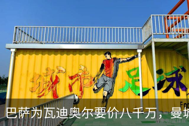 巴萨为瓦迪奥尔要价八千万，曼城态度坚决拒绝谈判
