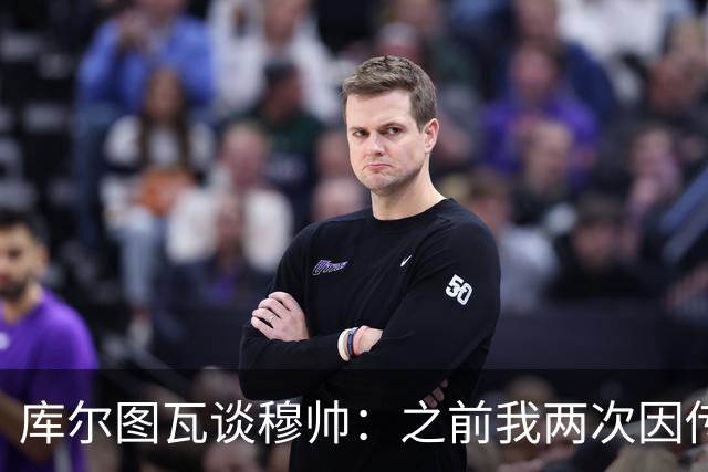库尔图瓦谈穆帅：之前我两次因传中丢球就坐板凳，他想以此激励我