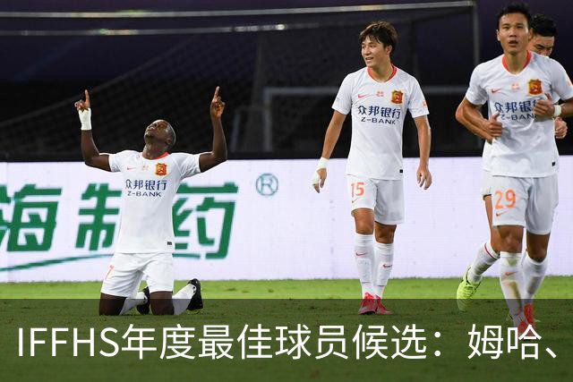 IFFHS年度最佳球员候选：姆哈、维尼修斯